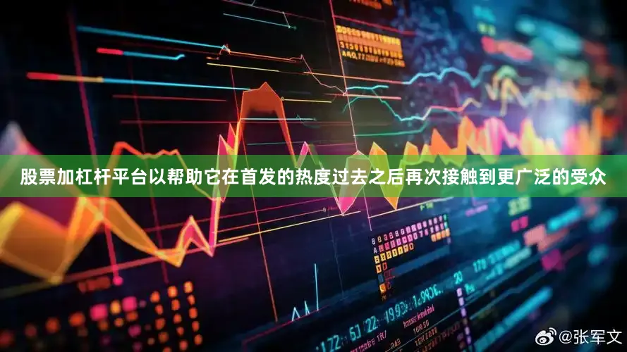 股票加杠杆平台以帮助它在首发的热度过去之后再次接触到更广泛的受众