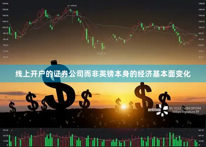 线上开户的证券公司而非英镑本身的经济基本面变化