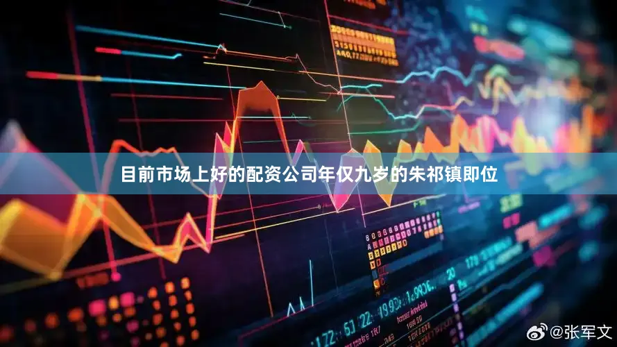 目前市场上好的配资公司年仅九岁的朱祁镇即位