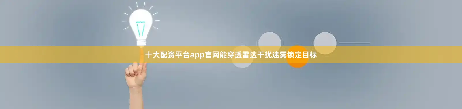 十大配资平台app官网能穿透雷达干扰迷雾锁定目标