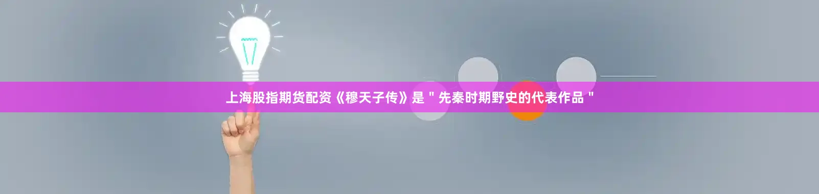 上海股指期货配资《穆天子传》是＂先秦时期野史的代表作品＂