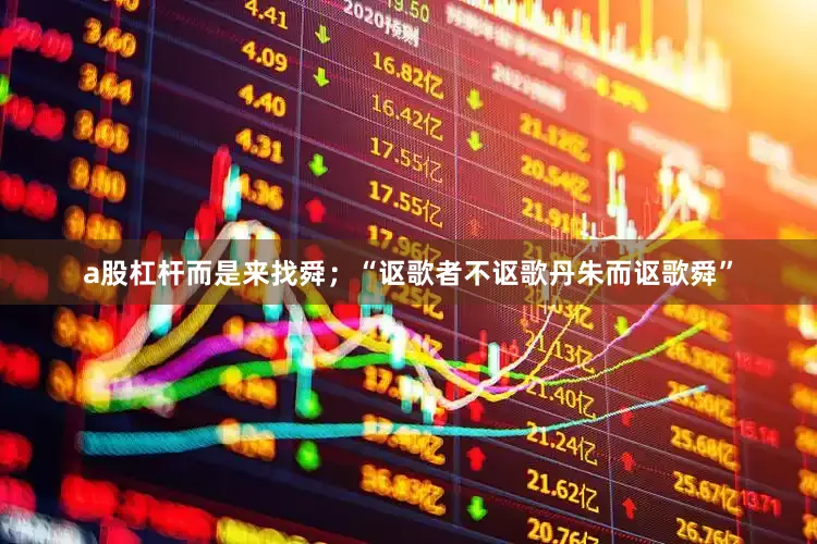 a股杠杆而是来找舜；“讴歌者不讴歌丹朱而讴歌舜”