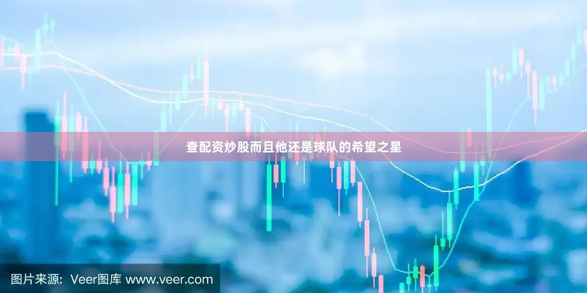 查配资炒股而且他还是球队的希望之星