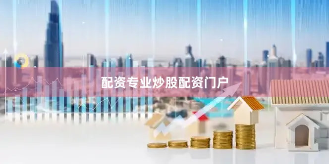 配资专业炒股配资门户