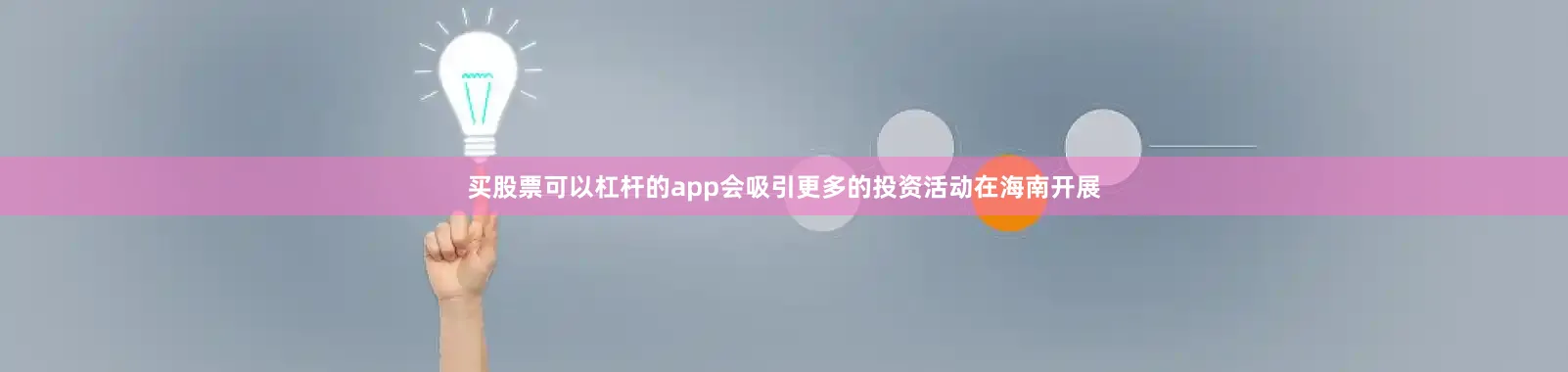 买股票可以杠杆的app会吸引更多的投资活动在海南开展