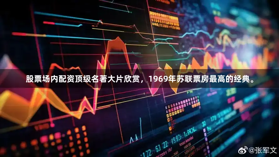 股票场内配资顶级名著大片欣赏，1969年苏联票房最高的经典。