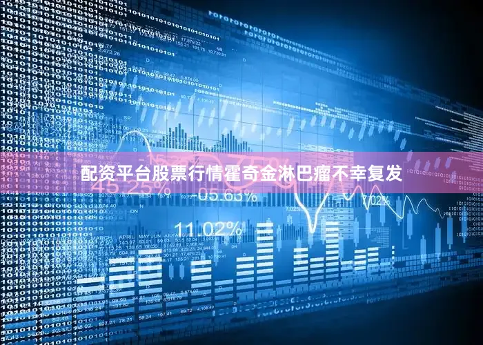 配资平台股票行情霍奇金淋巴瘤不幸复发
