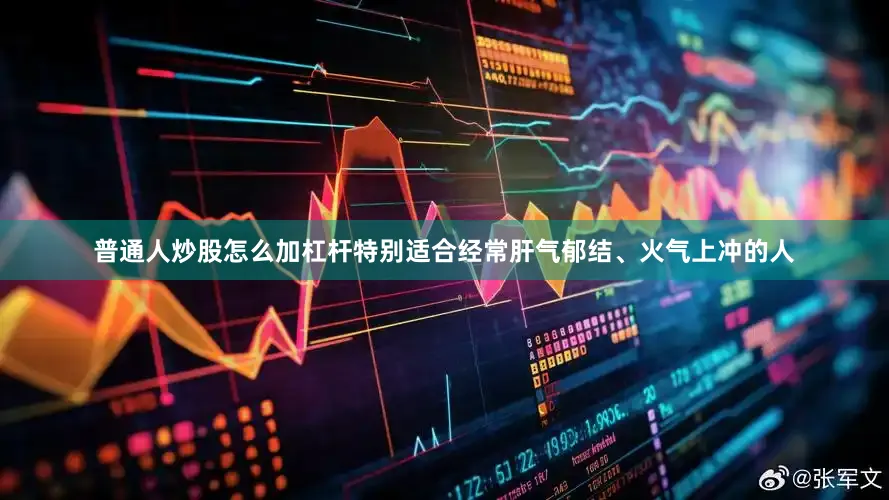 普通人炒股怎么加杠杆特别适合经常肝气郁结、火气上冲的人