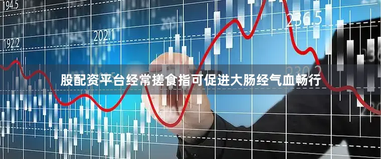股配资平台经常搓食指可促进大肠经气血畅行